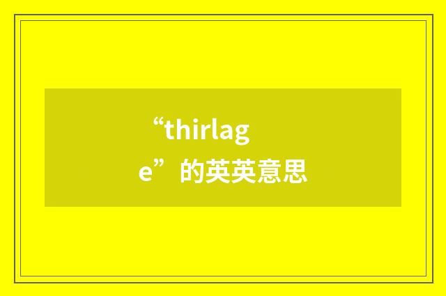 “thirlage”的英英意思