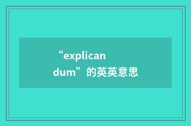 “explicandum”的英英意思