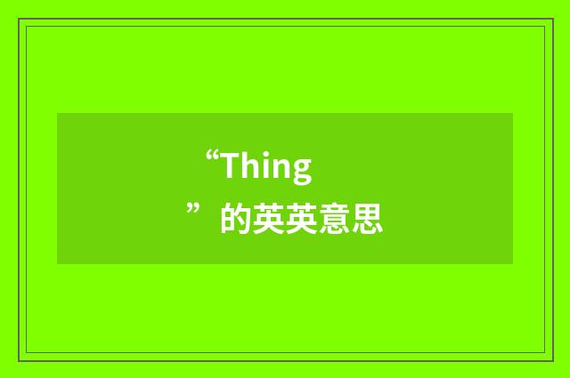 “Thing”的英英意思
