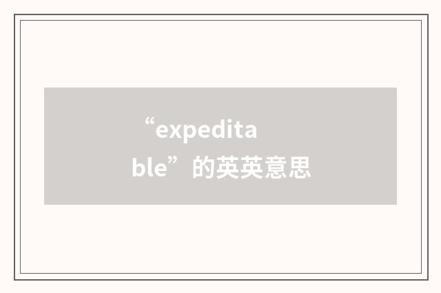 “expeditable”的英英意思