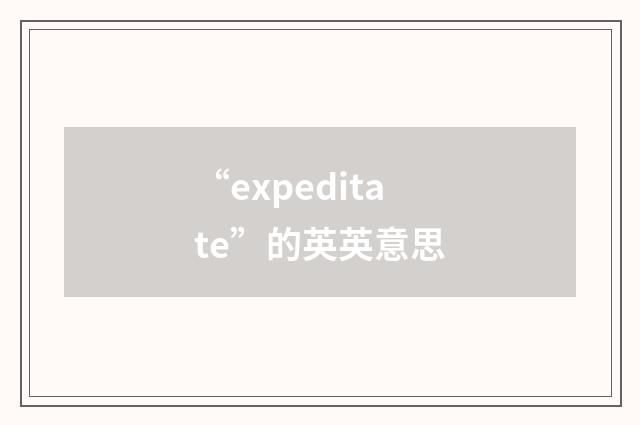 “expeditate”的英英意思