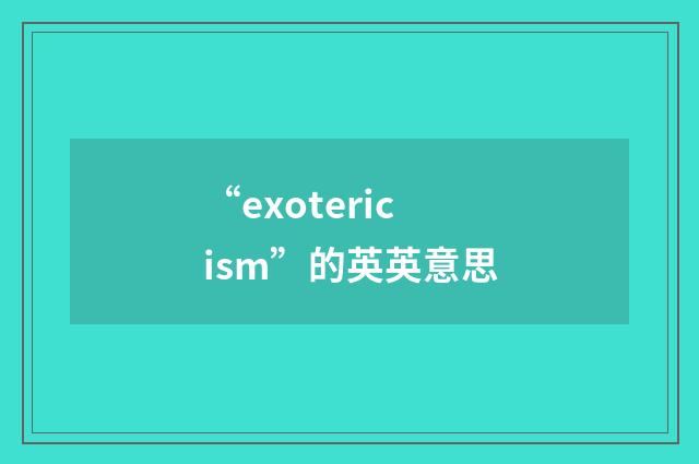 “exotericism”的英英意思