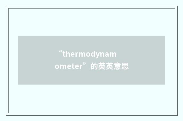 “thermodynamometer”的英英意思