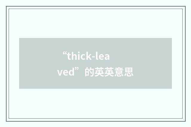 “thick-leaved”的英英意思