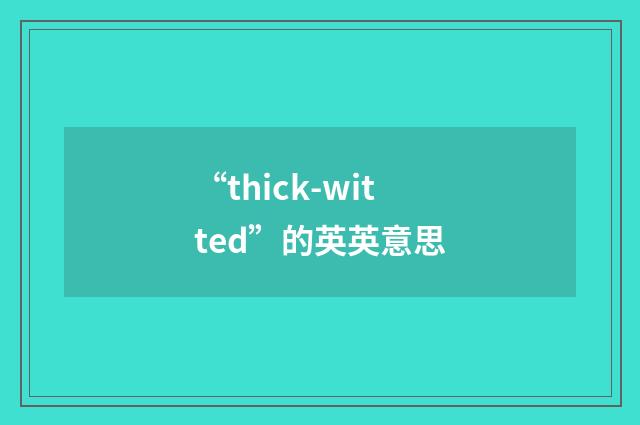 “thick-witted”的英英意思