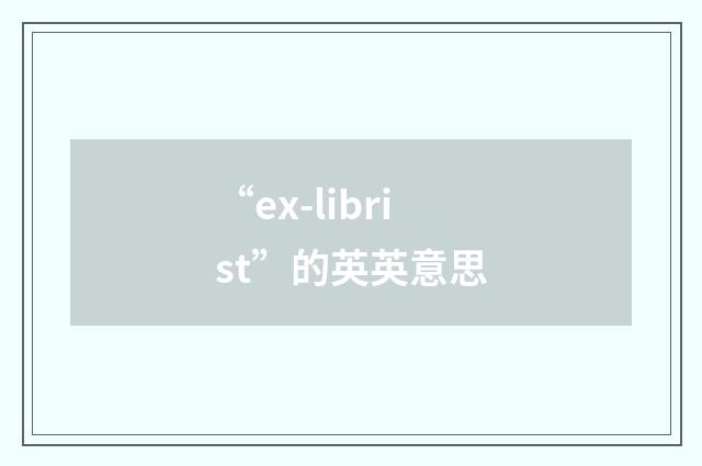 “ex-librist”的英英意思