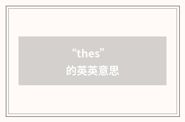 “thes”的英英意思