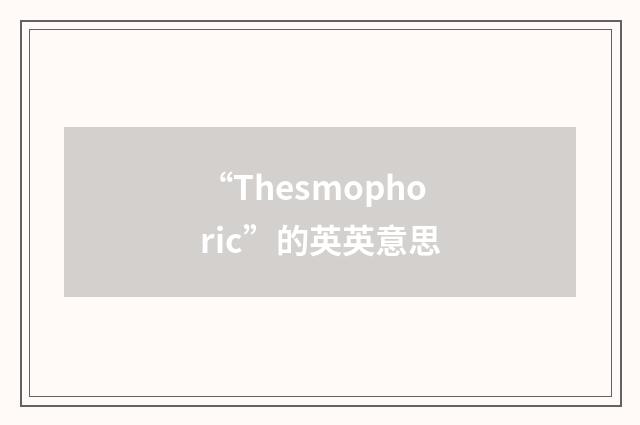 “Thesmophoric”的英英意思