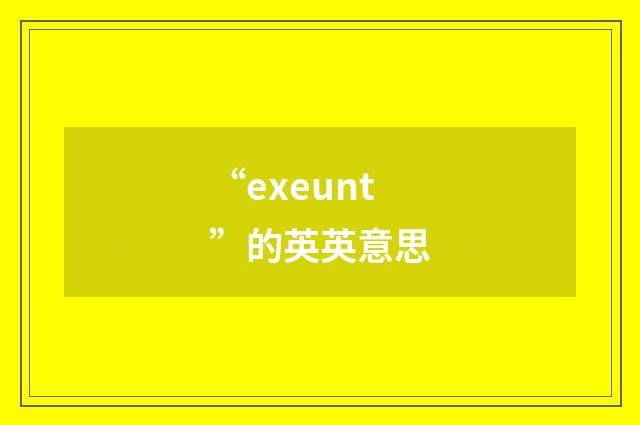 “exeunt”的英英意思