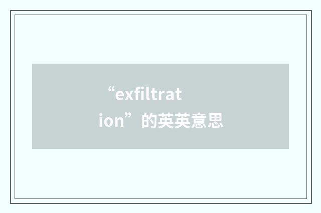 “exfiltration”的英英意思