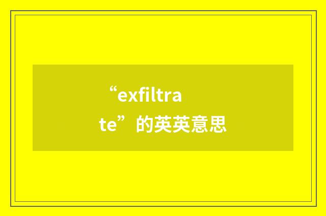 “exfiltrate”的英英意思