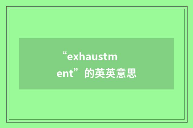 “exhaustment”的英英意思