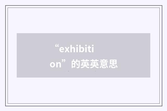 “exhibition”的英英意思