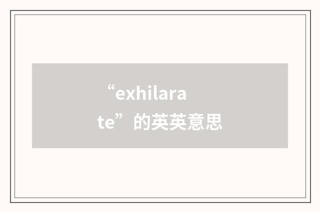 “exhilarate”的英英意思