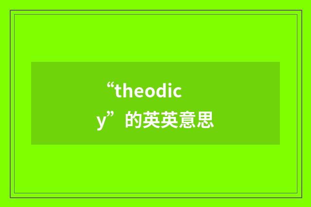 “theodicy”的英英意思