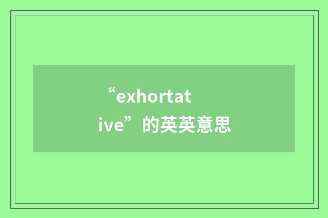 “exhortative”的英英意思