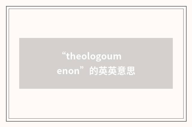 “theologoumenon”的英英意思