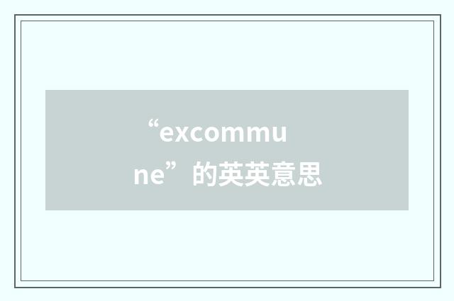 “excommune”的英英意思