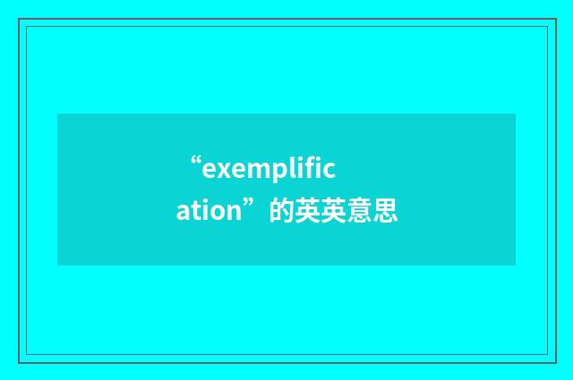 “exemplification”的英英意思