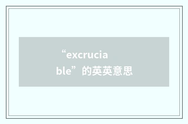 “excruciable”的英英意思