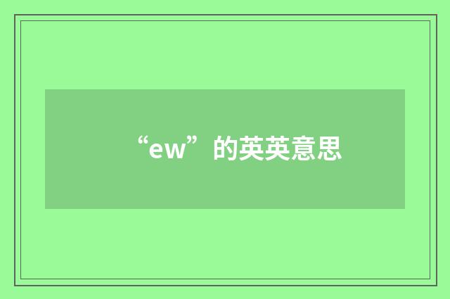 “ew”的英英意思