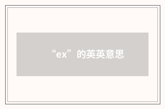 “ex”的英英意思