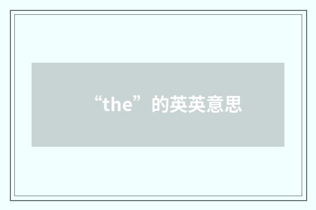 “the”的英英意思