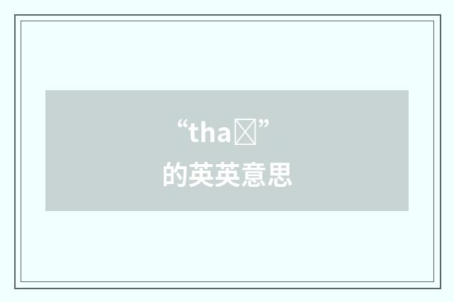 “thaȝ”的英英意思