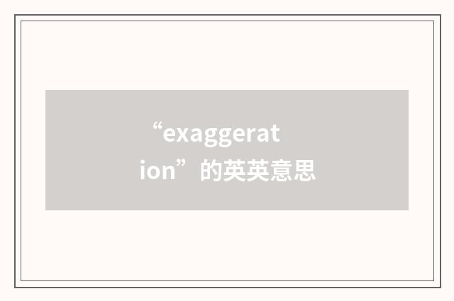 “exaggeration”的英英意思