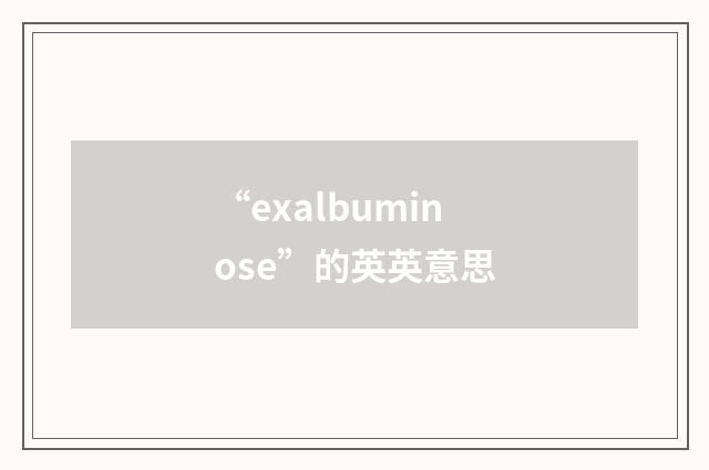 “exalbuminose”的英英意思