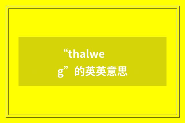 “thalweg”的英英意思