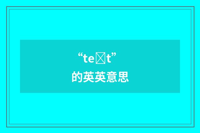 “teȝt”的英英意思