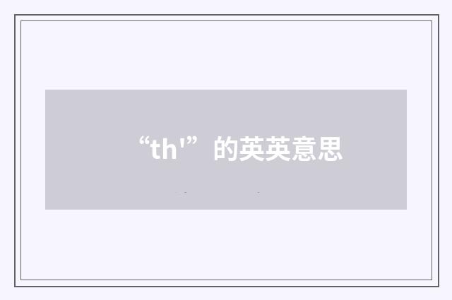 “th'”的英英意思