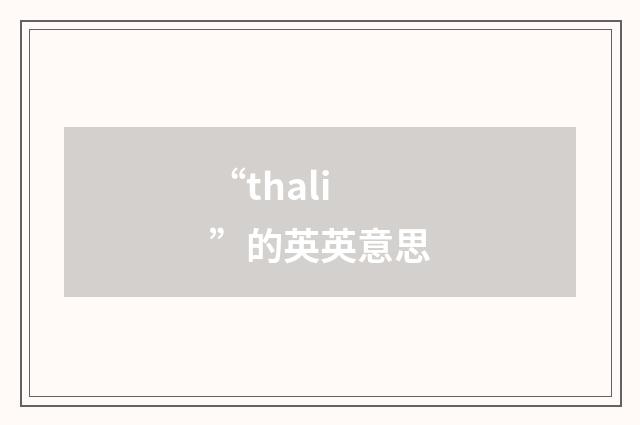 “thali”的英英意思