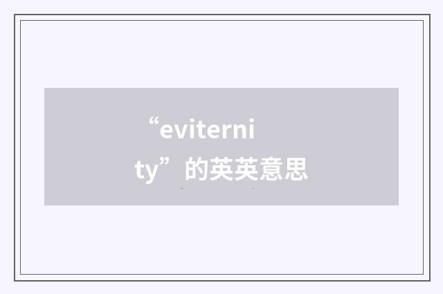 “eviternity”的英英意思