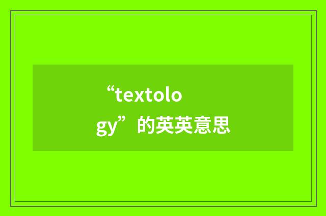 “textology”的英英意思