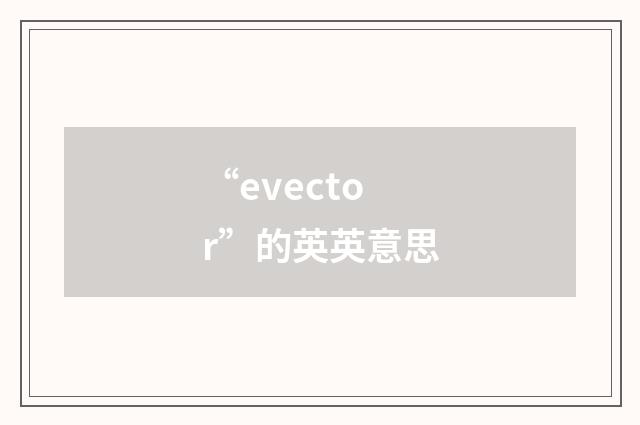 “evector”的英英意思