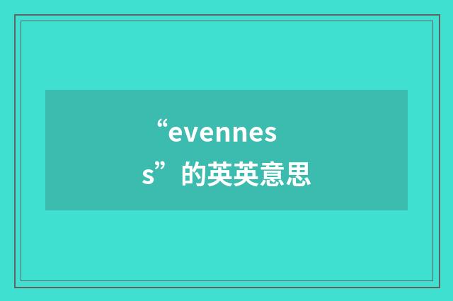 “evenness”的英英意思