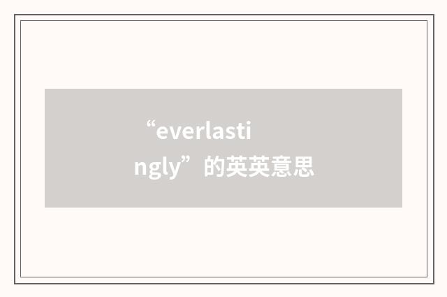 “everlastingly”的英英意思
