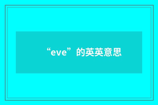 “eve”的英英意思