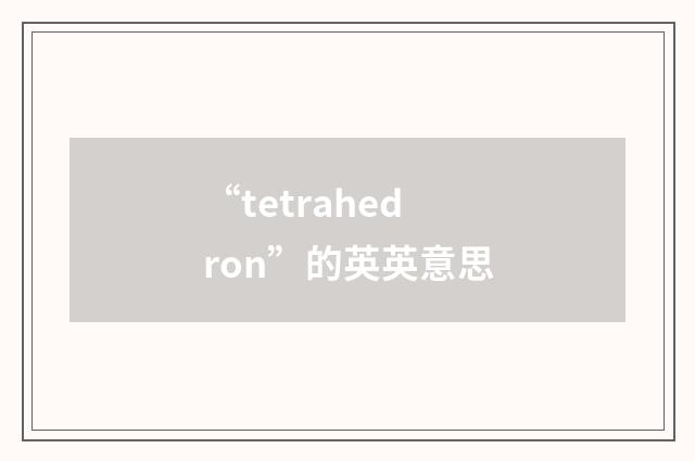 “tetrahedron”的英英意思
