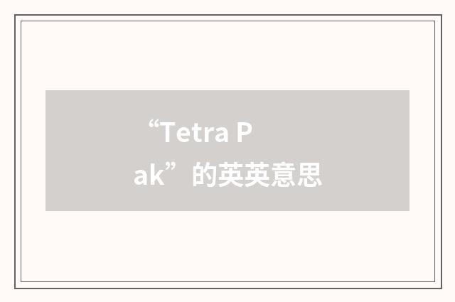 “Tetra Pak”的英英意思