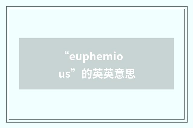 “euphemious”的英英意思