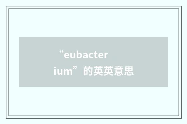 “eubacterium”的英英意思