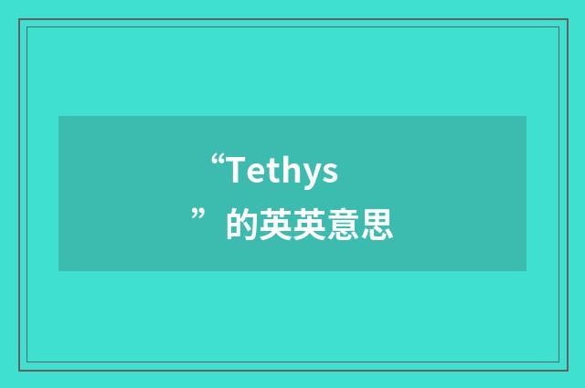 “Tethys”的英英意思