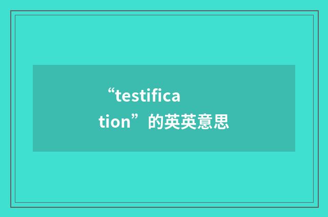 “testification”的英英意思