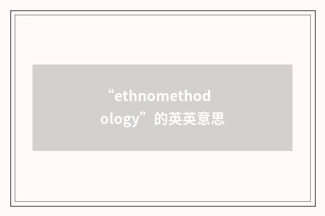 “ethnomethodology”的英英意思