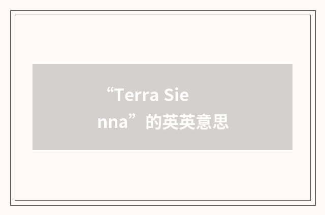 “Terra Sienna”的英英意思