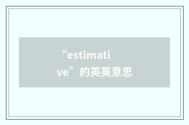 “estimative”的英英意思