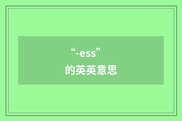 “-ess”的英英意思